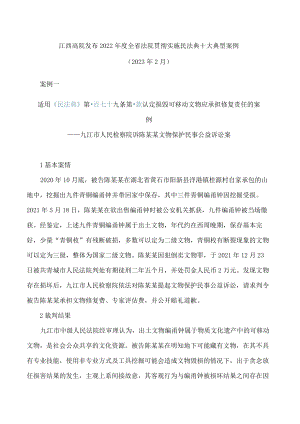 江西高院发布2022年度全省法院贯彻实施民法典十大典型案例.docx