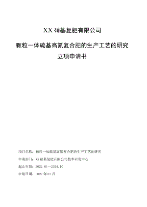 颗粒一体硫基高氮复合肥的生产工艺的研究立项申请书.docx