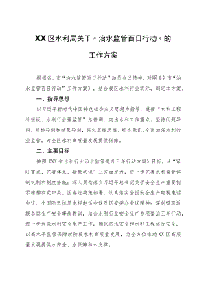 XX区水利局关于“治水监管百日行动”的工作方案.docx
