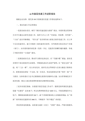 xx市基层党建工作述职报告.docx