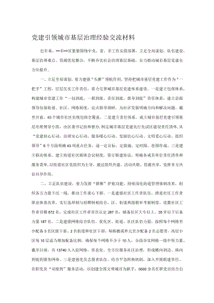 党建引领城市基层治理经验交流材料.docx