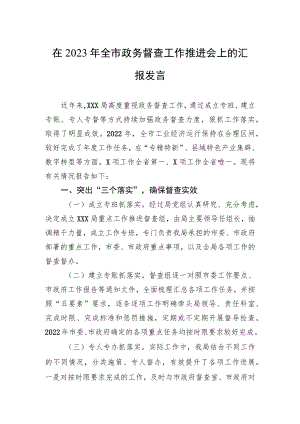 在2023年全市政务督查工作推进会上的汇报发言.docx