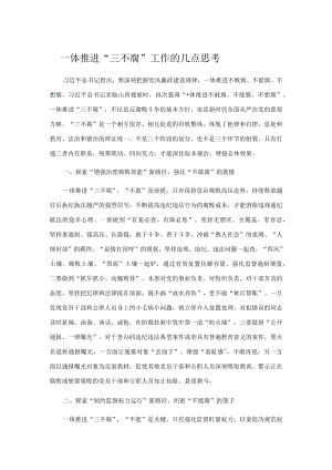 一体推进“三不腐”工作的几点思考.docx