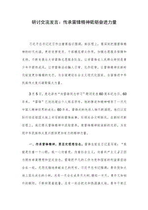 研讨交流发言：传承雷锋精神 砥砺奋进力量.docx