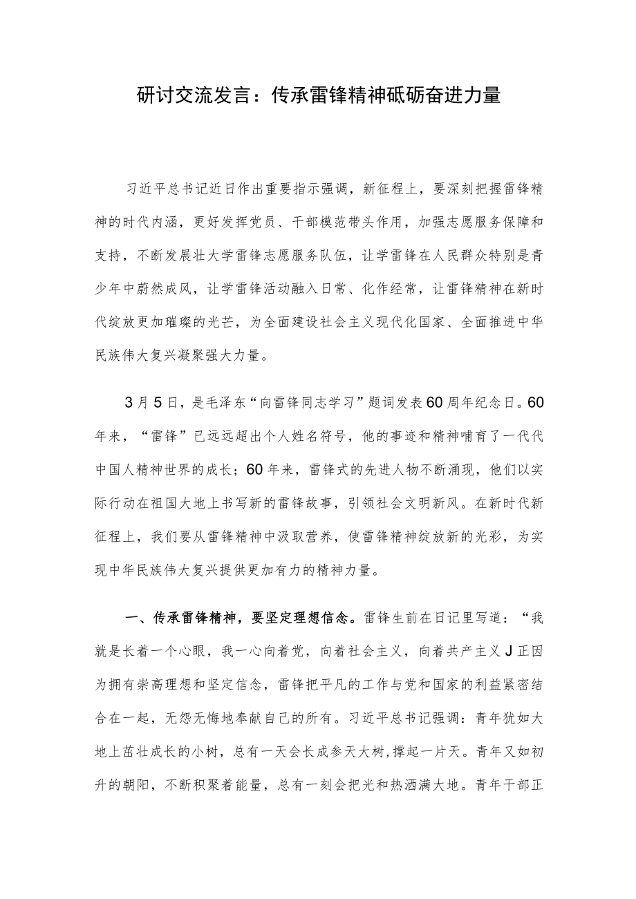 研讨交流发言:传承雷锋精神 砥砺奋进力量.docx_第1页