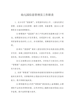 幼儿园信息管理员工作职责.docx