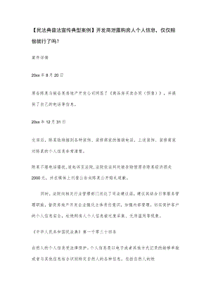 【民法典普法宣传典型案例】开发商泄露购房人个人信息仅仅赔偿就行了吗？.docx