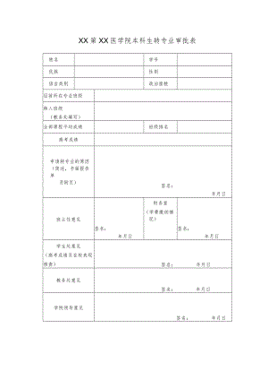 XX第XX医学院本科生转专业审批表.docx