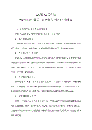 XX第XX医学院2022年就业辅导之简历制作及投递注意事项.docx