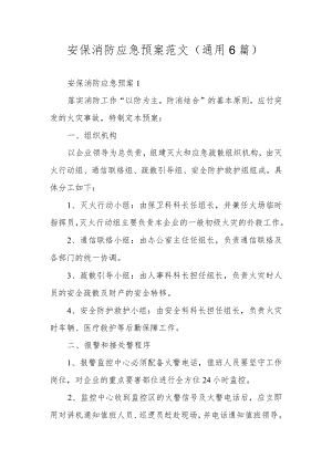 安保消防应急预案范文（通用6篇）.docx