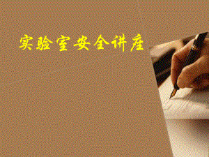 实验室安全讲座2.ppt