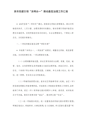 某市党建引领“多网合一”推动基层治理工作汇报.docx