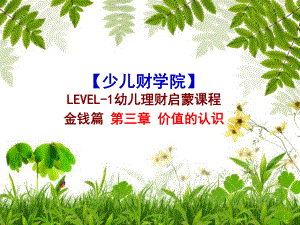 少儿理财教育一级课程.ppt