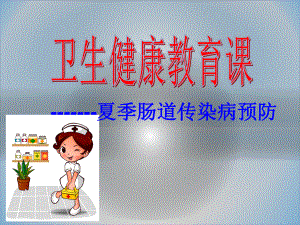 夏季肠道传染病预防控制知识.ppt