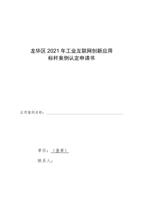 龙华区2021年工业互联网创新应用标杆案例认定申请书.docx