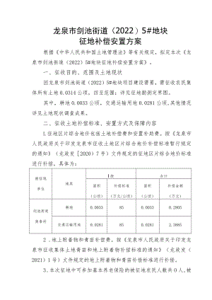 龙泉市剑池街道20225#地块征地补偿安置方案.docx