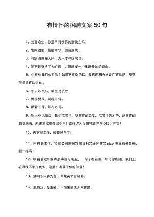 有情怀的招聘文案50句.docx