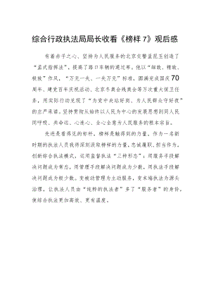 综合行政执法局局长收看《榜样7》观后感.docx
