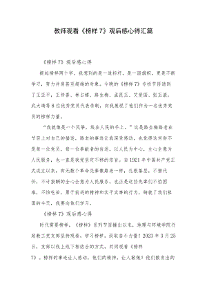 教师观看《榜样7》观后感心得汇篇.docx