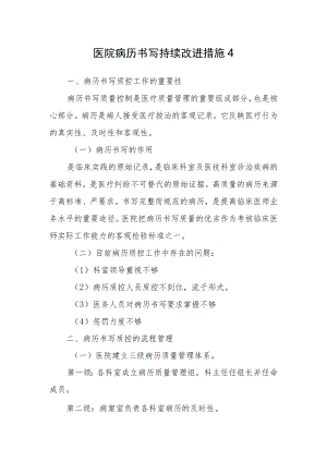 医院病历书写持续改进措施4.docx