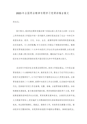 2023年全国两会精神专题学习党课讲稿2篇文.docx
