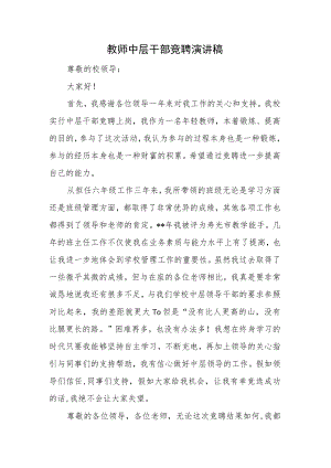 教师中层干部竞聘演讲稿.docx