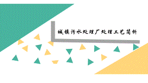 城镇污水处理工艺介绍..ppt