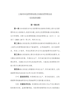 上海市应急管理局重点实验室管理办法.docx
