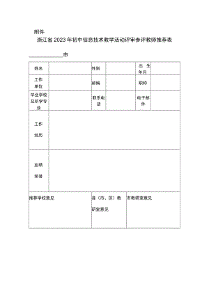 浙江省2023年初中信息技术教学活动评审参评教师推荐表.docx