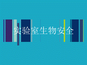 实验室生物安全.ppt