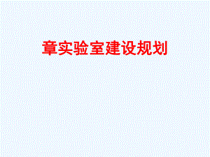 实验室管理第四章实验室建设规划.ppt