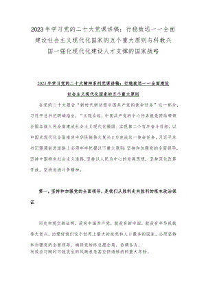 2023年学习党的二十大党课讲稿：行稳致远—一全面建设社会主义现代化国家的五个重大原则与科教兴国—强化现代化建设人才支撑的国家战略.docx