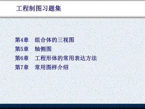 工程制图习题答案.ppt