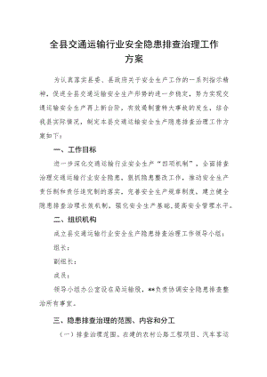 全县交通运输行业安全隐患排查治理工作方案.docx