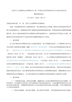 上海市人力资源和社会保障局关于进一步优化本市科技事业单位专业技术岗位设置管理的意见.docx