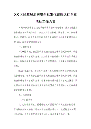 XX区民政局消防安全标准化管理达标创建活动工作方案.docx