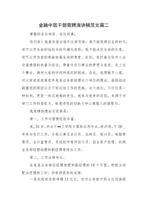 金融中层干部竞聘演讲稿范文篇二.docx