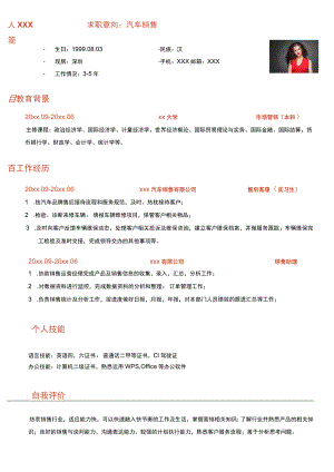 汽车行业简历汽车销售求职.docx