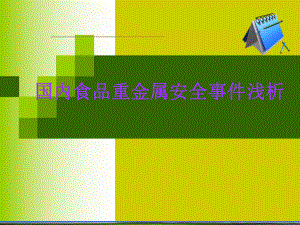 国内食品重金属安全事件浅析.ppt
