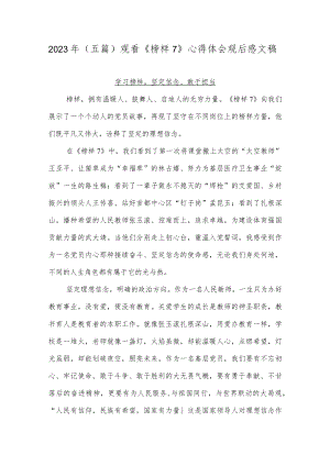 2023年（五篇）观看《榜样7》心得体会观后感文稿.docx