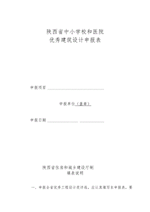 陕西省中小学校和医院优秀建筑设计申报表.docx