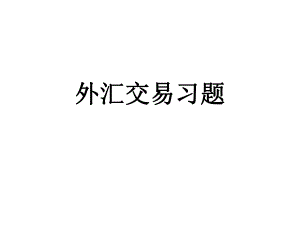 外汇交易习题及答案.ppt