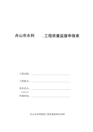 舟山市水利围垦工程质量监督申报表.docx
