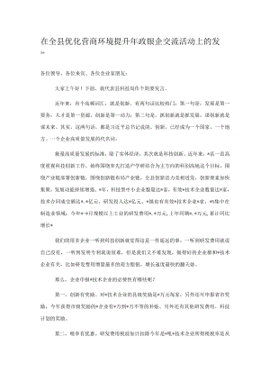 在全县优化营商环境提升年政银企交流活动上的发言.docx