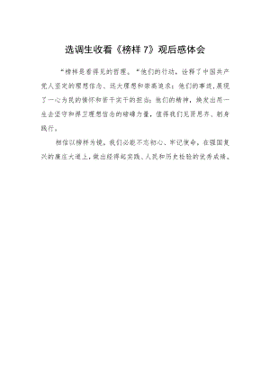 选调生收看《榜样7》观后感.docx