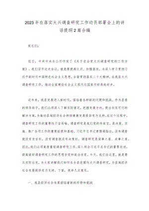2023年在落实大兴调查研究工作动员部署会上的讲话提纲2篇合编.docx