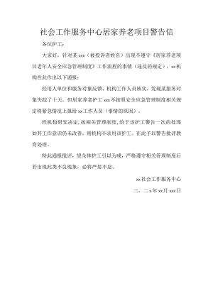 社会工作服务中心居家养老项目警告信.docx