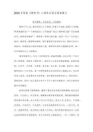 2023年观看《榜样7》心得体会观后感9篇文.docx