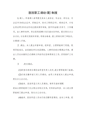 医院职工调动（配）制度.docx