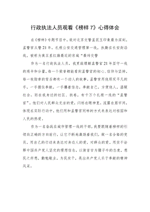 行政执法人员观看《榜样7》心得体会.docx